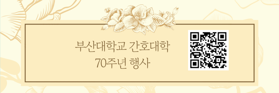 부산대학교 간호대학 70주년 행사